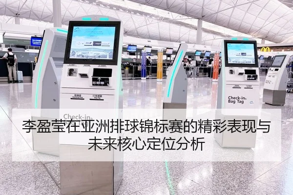 李盈莹在亚洲排球锦标赛的精彩表现与未来核心定位分析